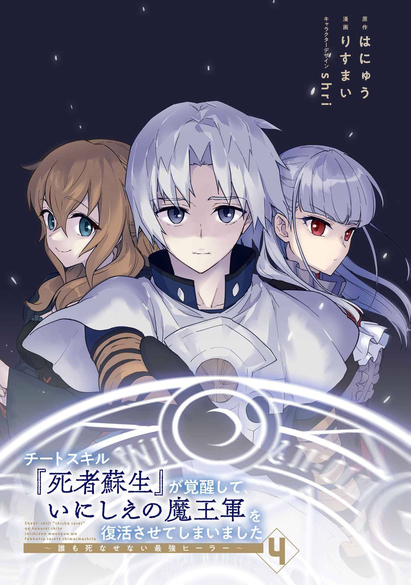 Cheat Skill "Shisha Sosei" ga Kakusei Shite, Inishie no Maougun wo Fukkatsu Sasete Shimaimashita chapter 19 page 4