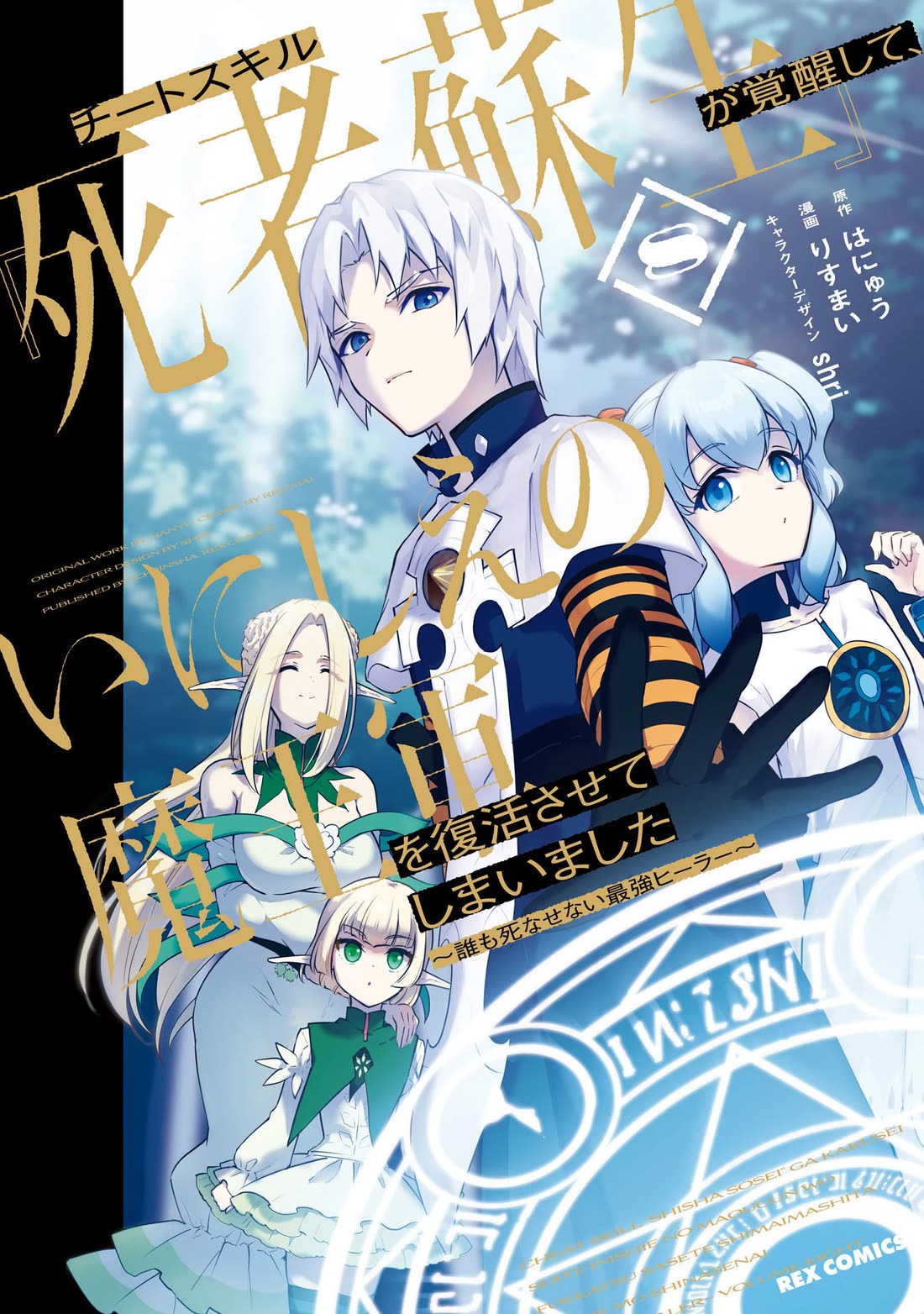 Cheat Skill "Shisha Sosei" ga Kakusei Shite, Inishie no Maougun wo Fukkatsu Sasete Shimaimashita chapter 40 page 3