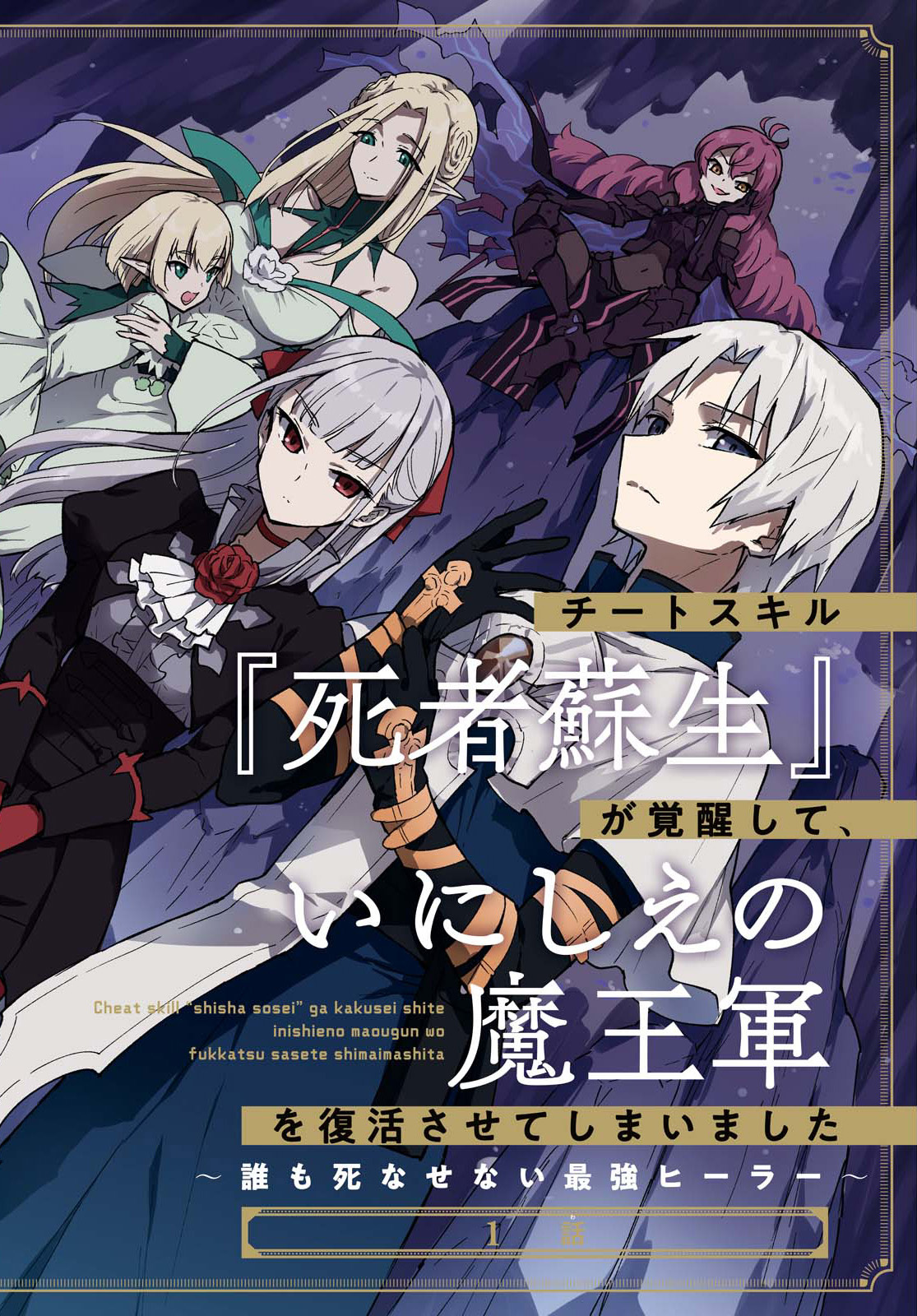 Cover of Cheat Skill "Shisha Sosei" ga Kakusei Shite, Inishie no Maougun wo Fukkatsu Sasete Shimaimashita