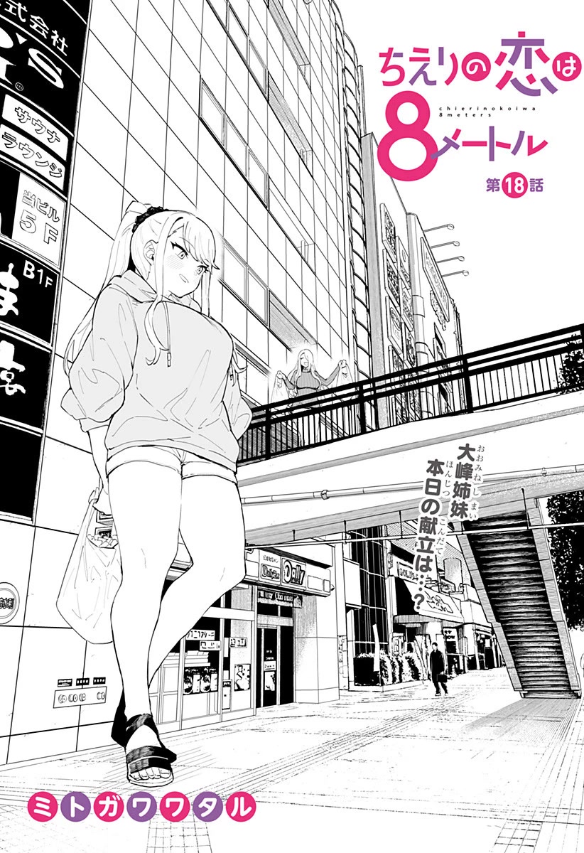 Chieri's Love Is 8 Meters chapter 18 page 1