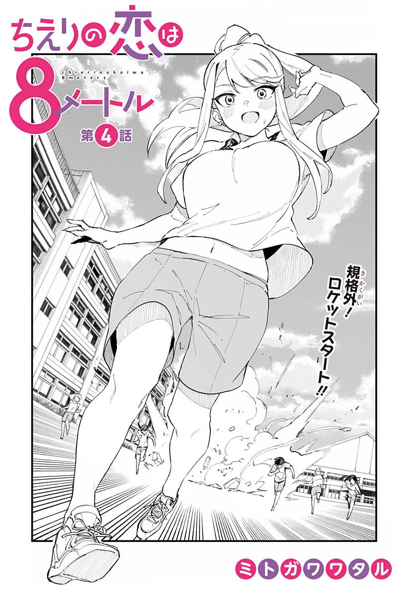 Chieri's Love Is 8 Meters chapter 4 page 2