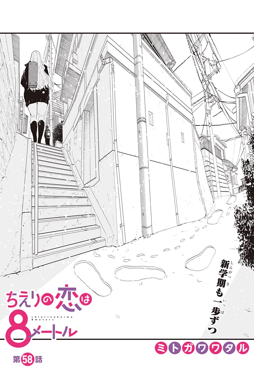 Chieri's Love Is 8 Meters chapter 58 page 3