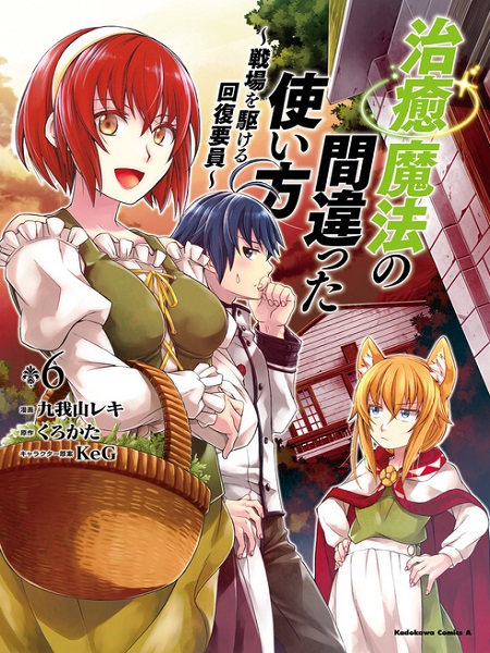 Cover of Chiyu Mahou no Machigatta Tsukaikata: Senjou wo Kakeru Kaifuku Youin