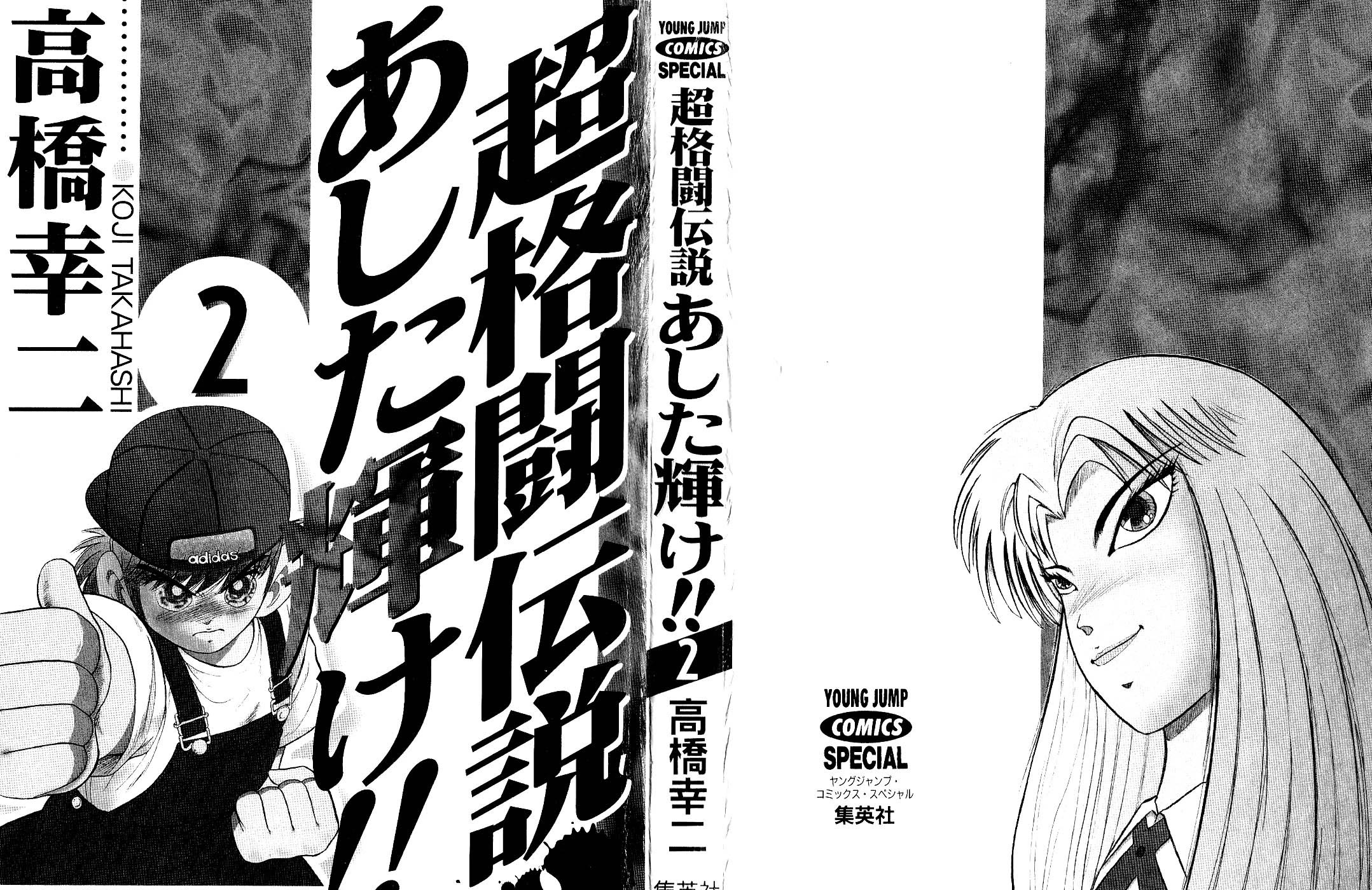 Chou Kakutou Densetsu Ashita Kagayake!! chapter 12 page 3