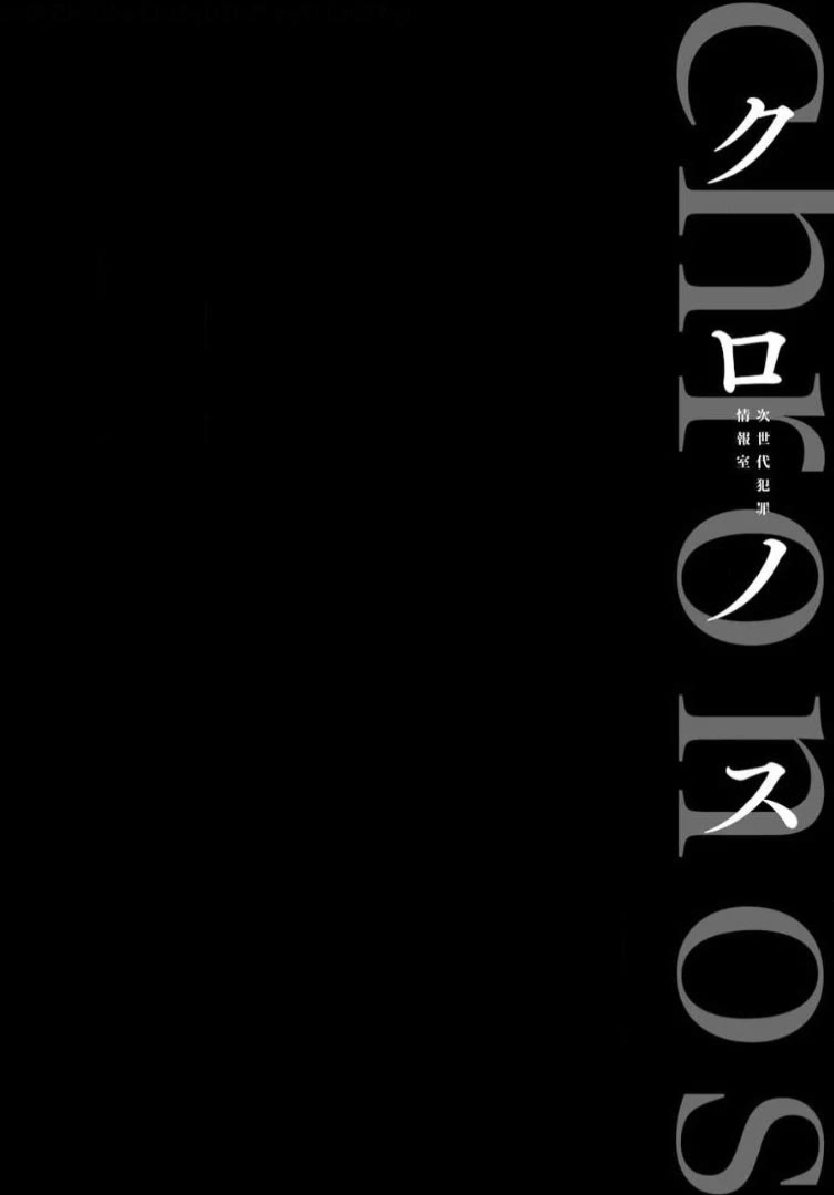 Chronos - Jiseidai Hanzai Jouhoushitsu chapter 10 page 3