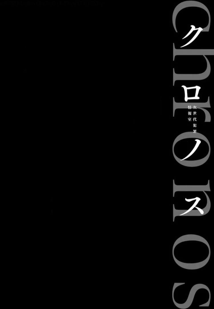 Chronos - Jiseidai Hanzai Jouhoushitsu chapter 12 page 3