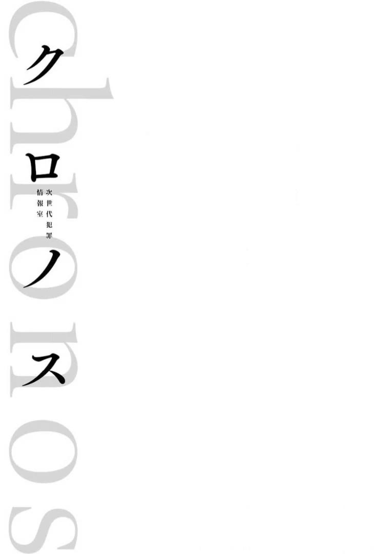 Chronos - Jiseidai Hanzai Jouhoushitsu chapter 12 page 47