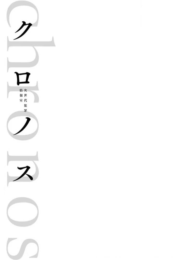 Chronos - Jiseidai Hanzai Jouhoushitsu chapter 5 page 42