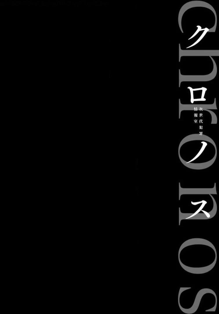 Chronos - Jiseidai Hanzai Jouhoushitsu chapter 6 page 37