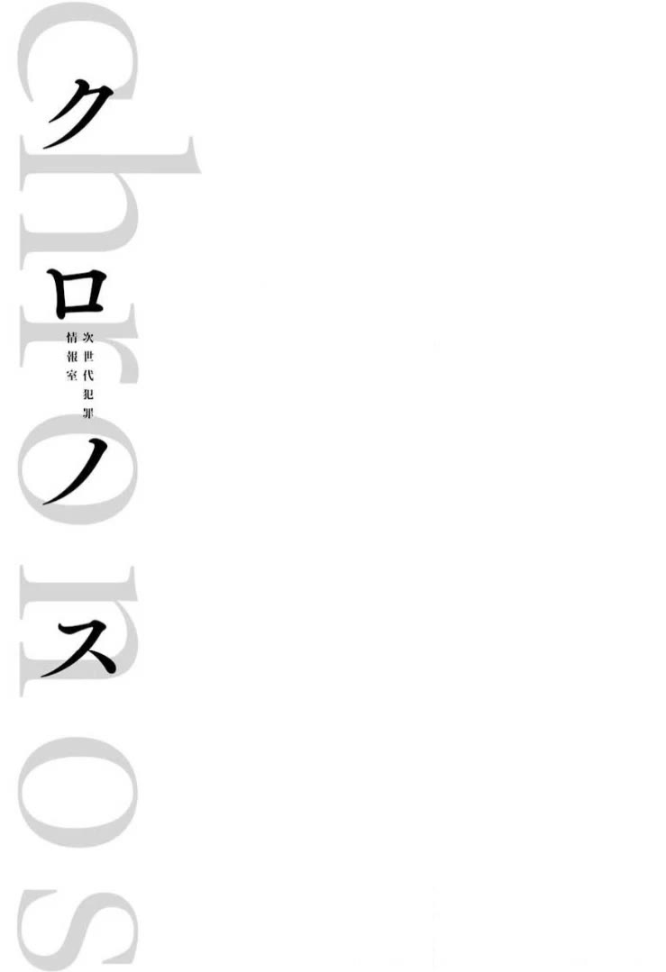 Chronos - Jiseidai Hanzai Jouhoushitsu chapter 8 page 45