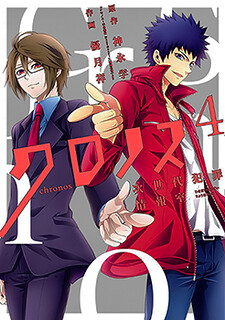 Cover of Chronos - Jiseidai Hanzai Jouhoushitsu