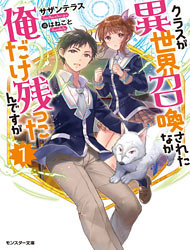 Cover of Class ga Isekai Shoukan sareta Naka Ore dake Nokotta n desu ga