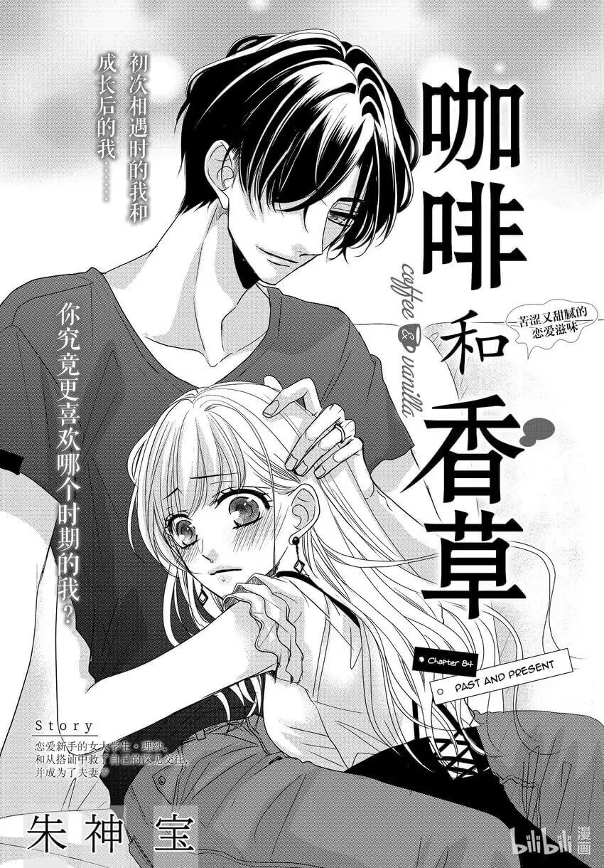 Coffee & Vanilla chapter 84 page 1