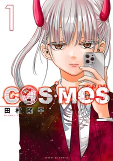 Cover of COSMOS (Tamura Ryuuhei)