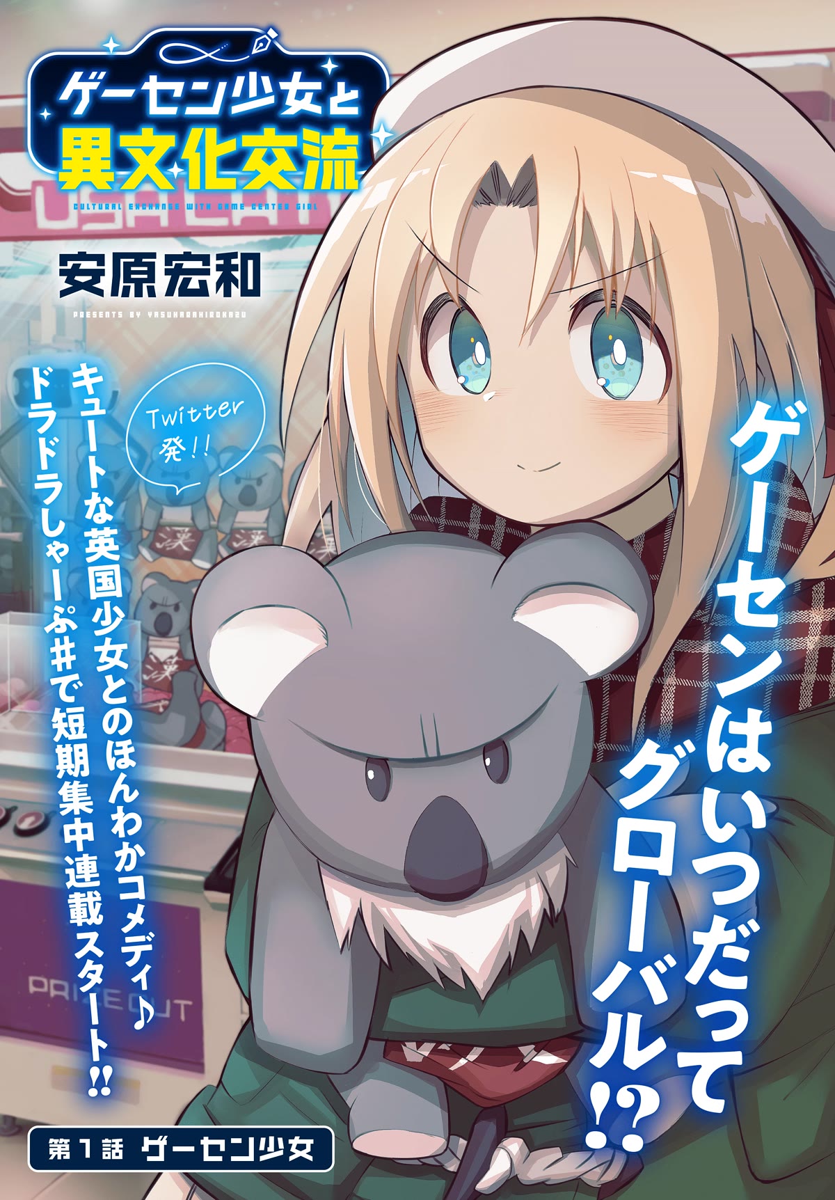 Cross-Cultural Exchange With the Girl at the Arcade chapter 1 page 1