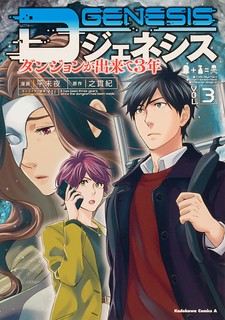 Cover of D Genesis: Three Years Since the Dungeon Appeared