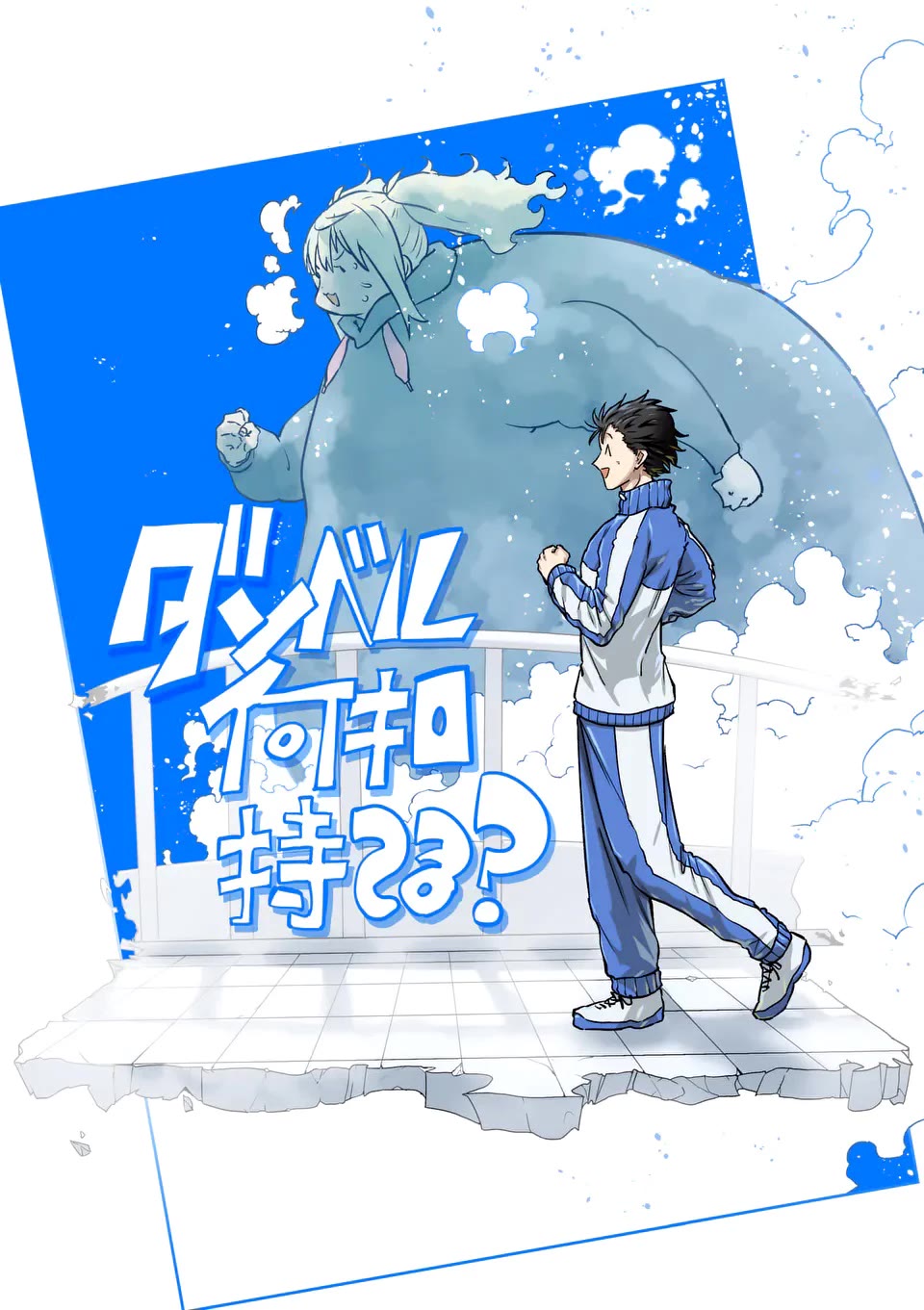 Danberu nan kiro moteru? chapter 184 page 4