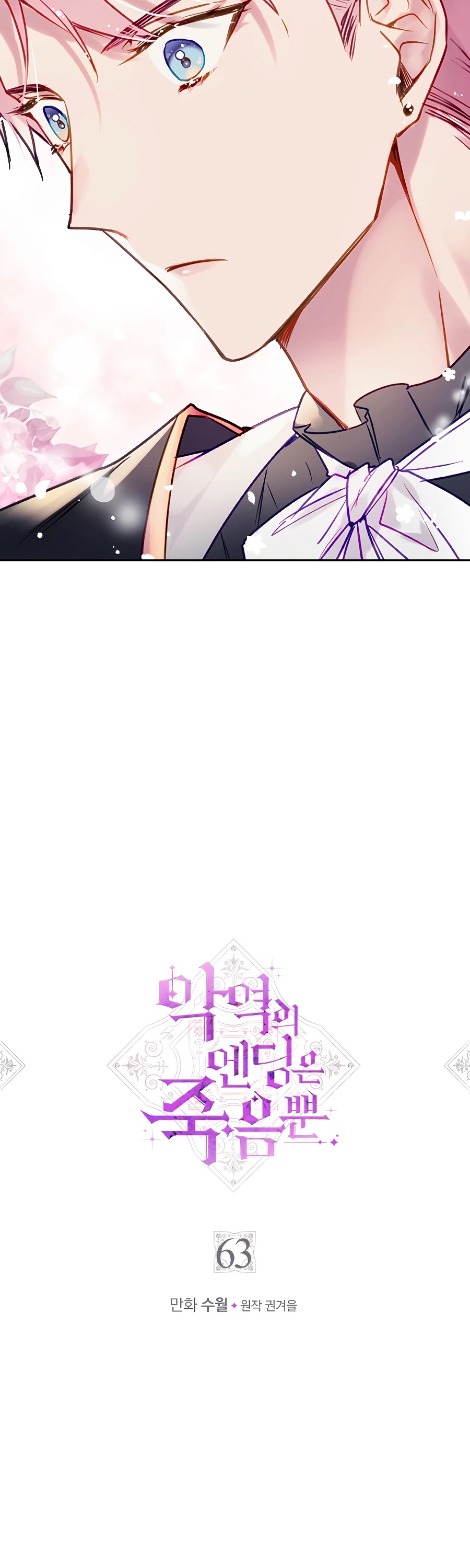 Death Is The Only Ending For The Villainess chapter 63 page 3