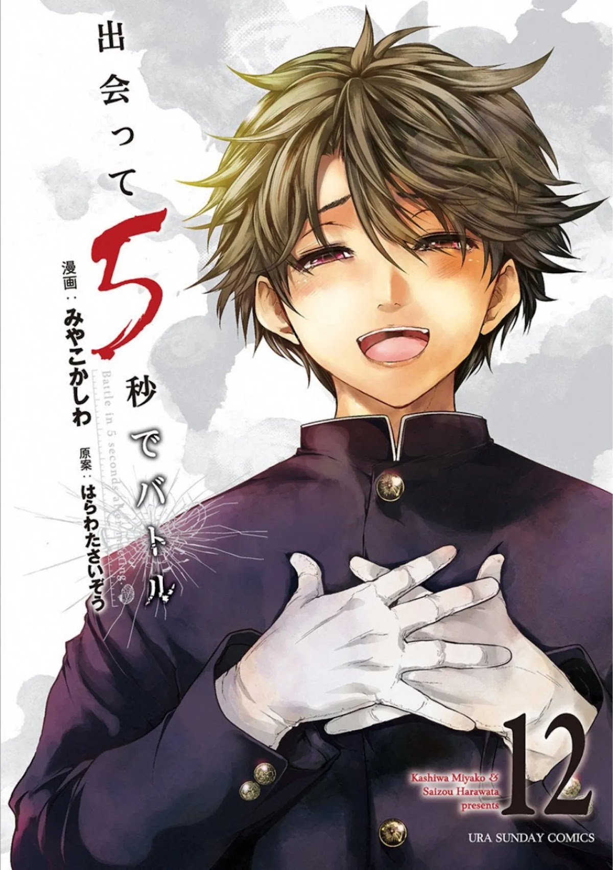 Deatte 5 Byou de Battle chapter 96 page 1