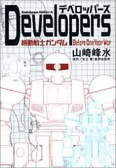 Cover of Developers - Mobile Suit Gundam: Before the One Year War