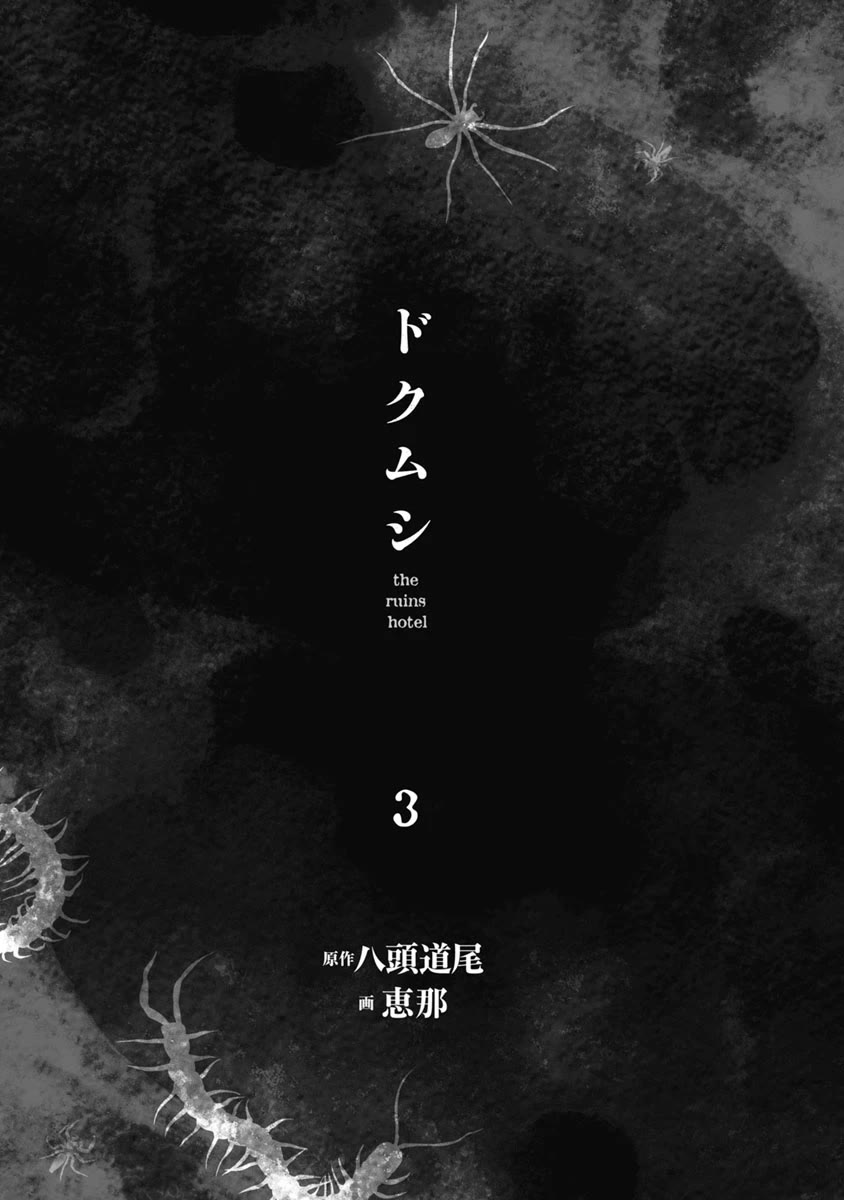 Doku Mushi - The Ruins Hotel chapter 11 page 3