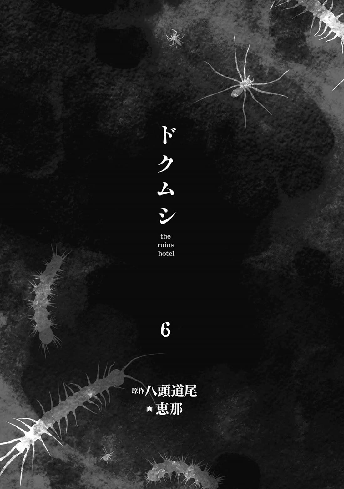 Doku Mushi - The Ruins Hotel chapter 25 page 3