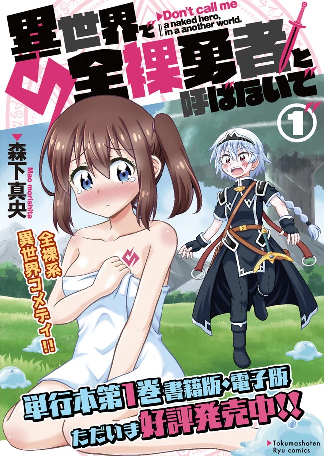 Don't Call Me a Naked Hero in Another World chapter 0 page 1