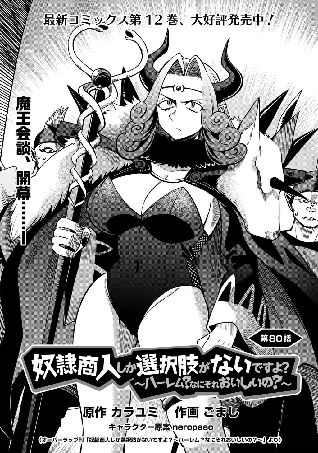 Dorei Shounin Shika Sentakushi Ga Nai desu Yo? ~Harem? Nani sore oishii no?~ chapter 80 page 3