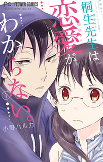 Cover of Dousei Sensei wa Renai ga Wakaranai.