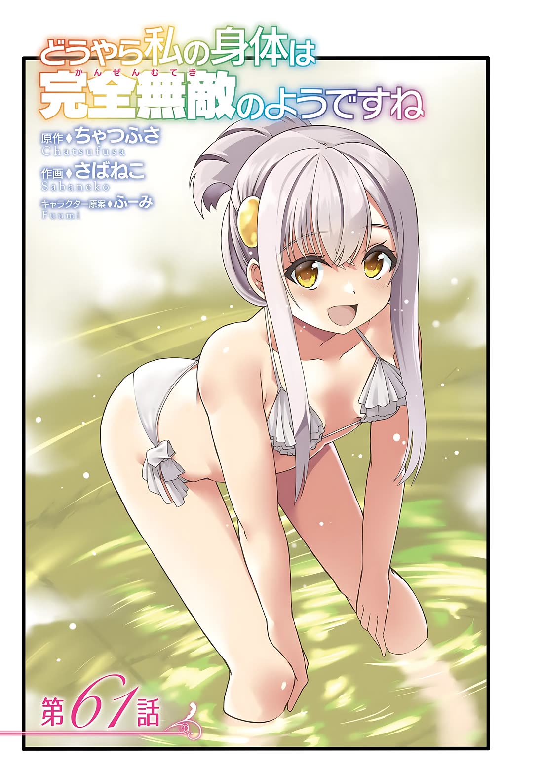 Douyara Watashi No Karada Wa Kanzen Muteki No You Desu Ne chapter 61 page 4