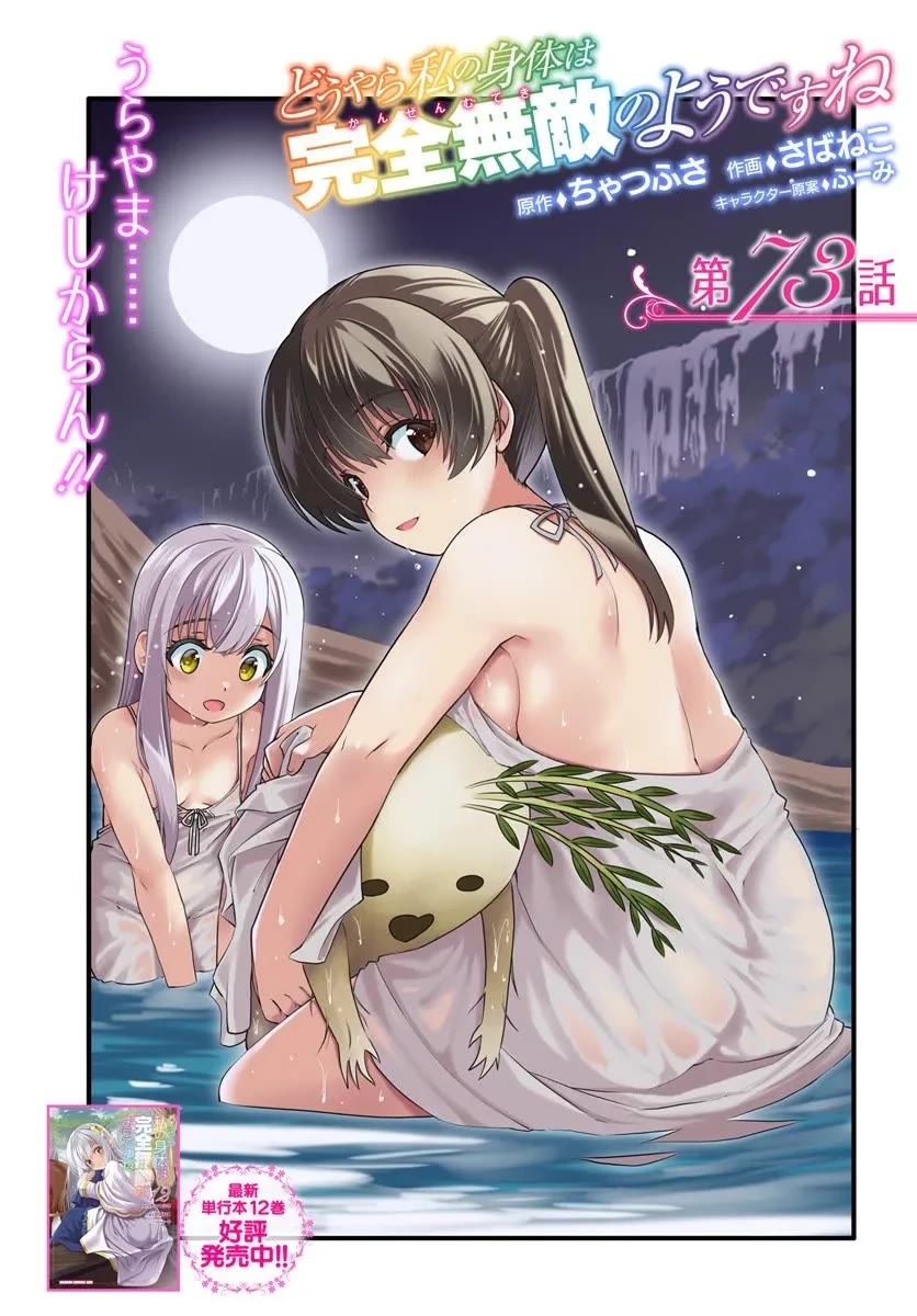 Douyara Watashi No Karada Wa Kanzen Muteki No You Desu Ne chapter 73 page 2