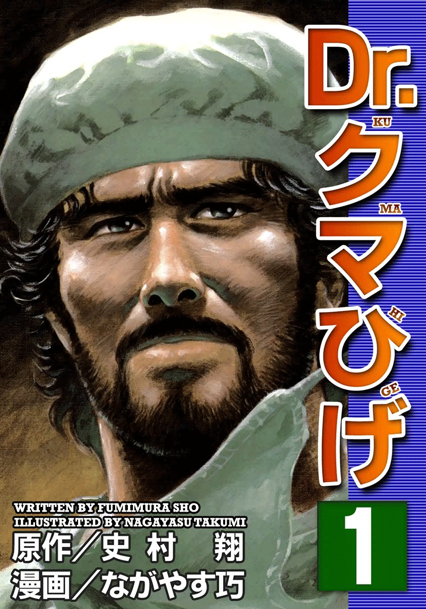 Dr. Kumahige chapter 0 page 1