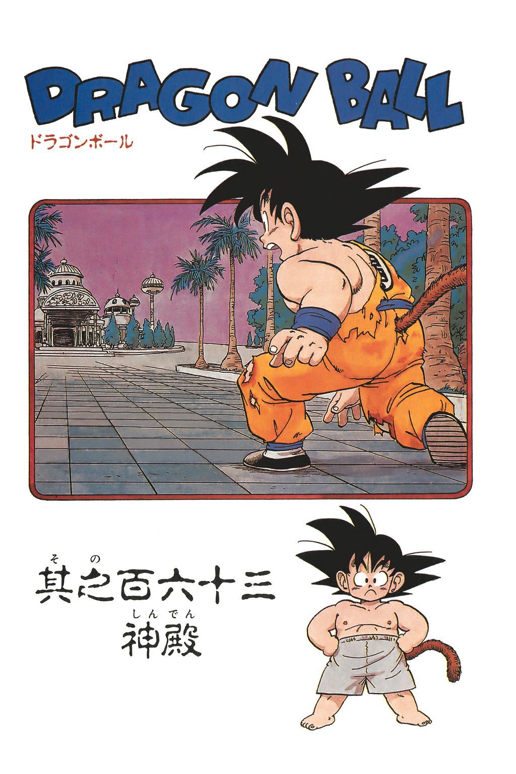Dragon Ball chapter 163 page 2