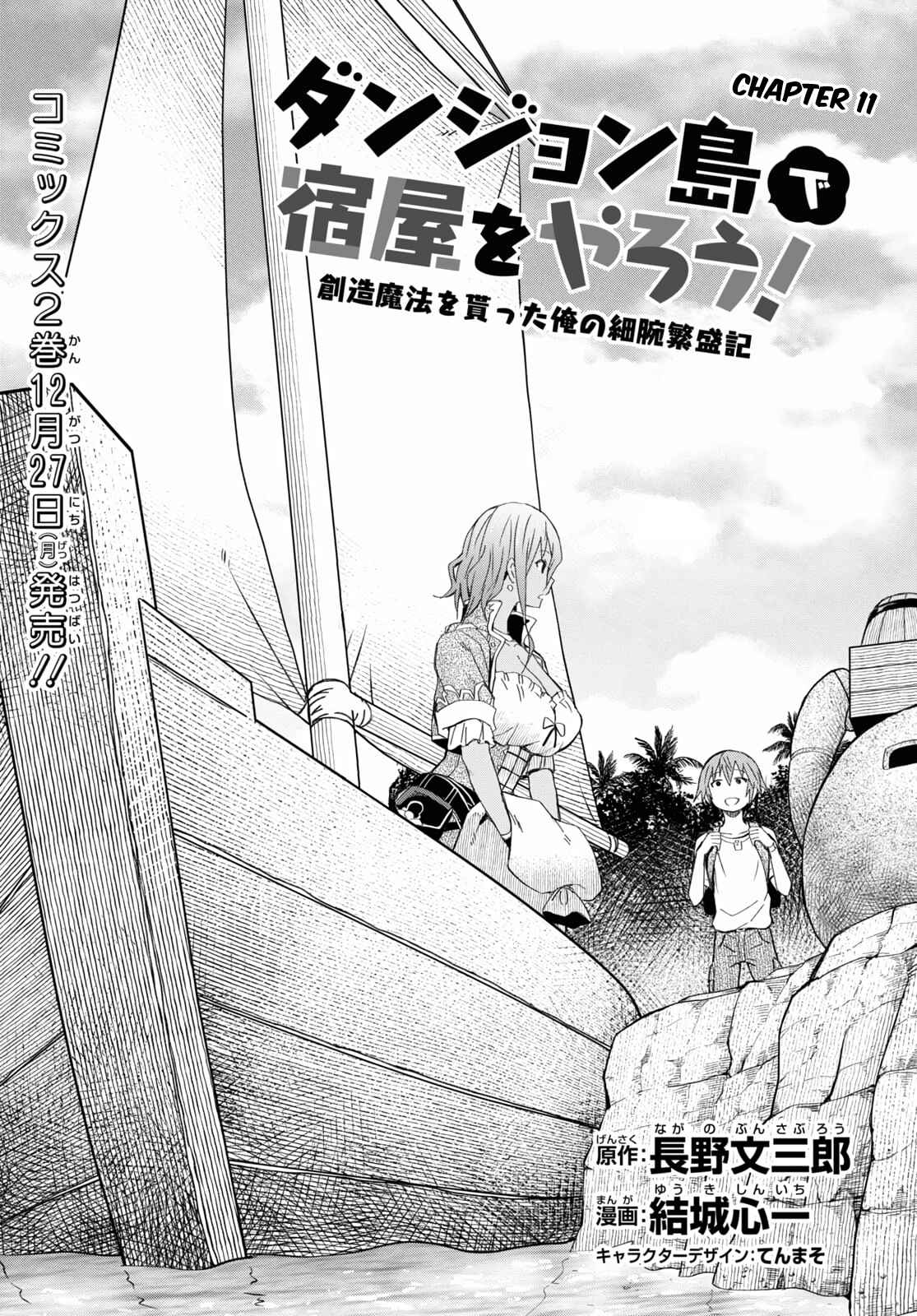 Dungeon Tou de Yadoya wo Yarou! Souzou Mahou wo Moratta Ore no Hosoude Hanjouki chapter 11 page 1