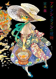 Cover of Einstein no Kaibutsu