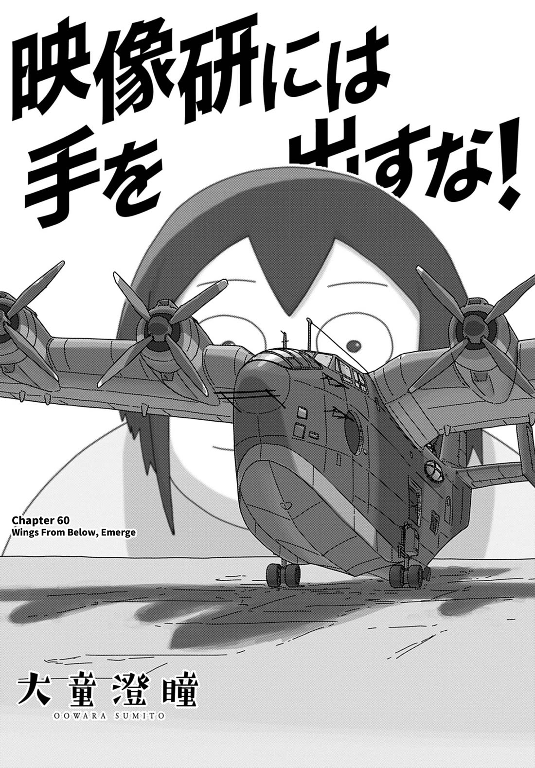 Eizouken ni wa Te wo Dasu na! chapter 60 page 1