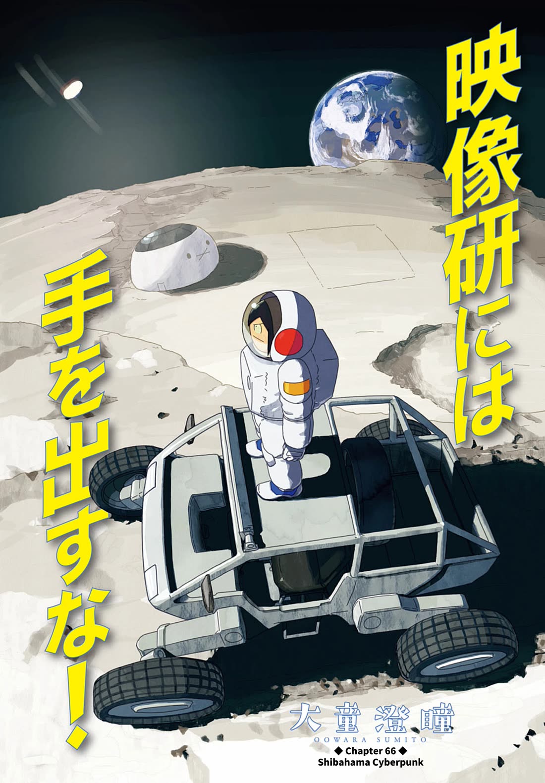 Eizouken ni wa Te wo Dasu na! chapter 66 page 1