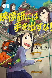 Cover of Eizouken ni wa Te wo Dasu na!