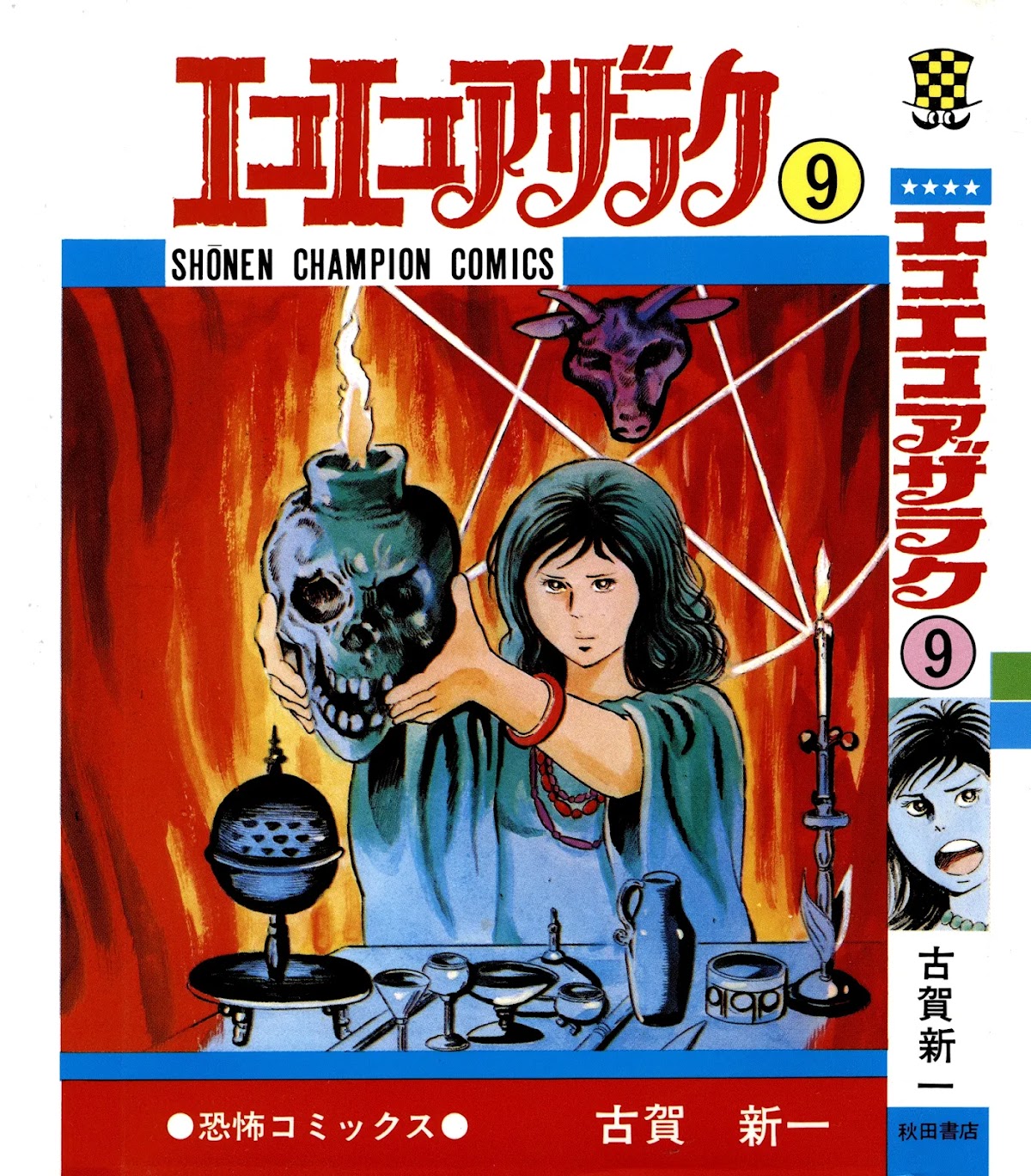 Eko Eko Azaraku chapter 78 page 1