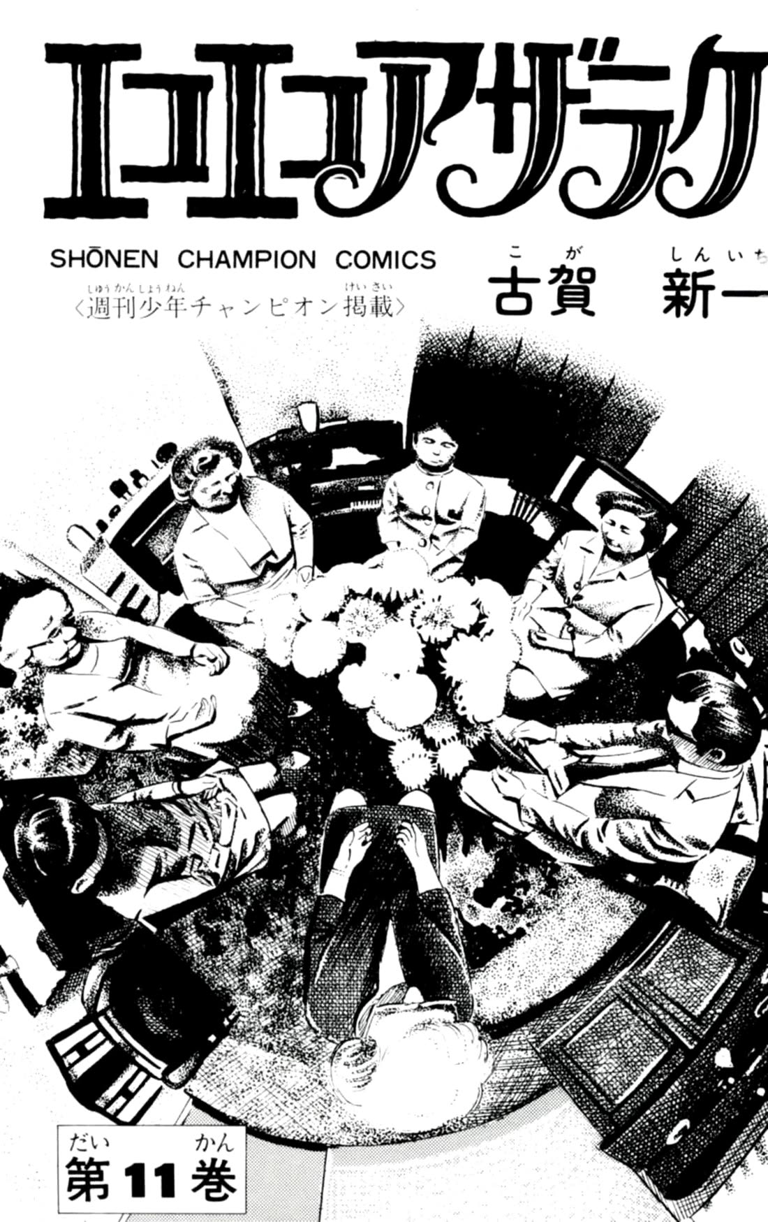 Eko Eko Azaraku chapter 97 page 2