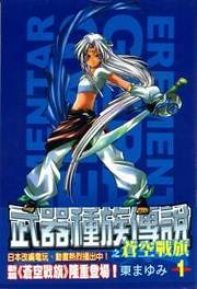 Cover of Elemental Gelade- Aozora no Senki