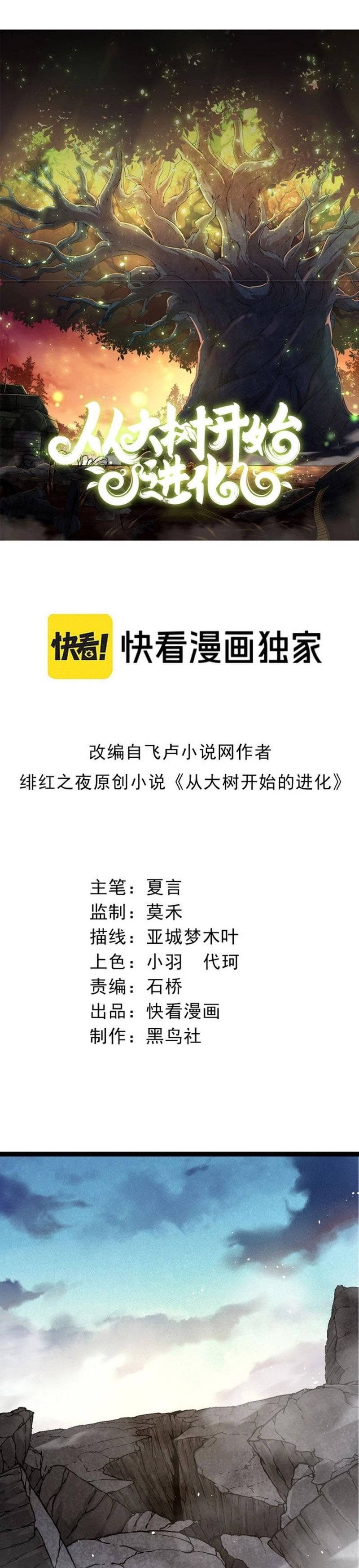 Evolution Begins With A Big Tree chapter 79 page 2