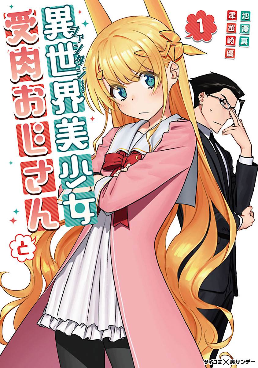 Cover of Fantasy Bishoujo Juniku Ojisan to