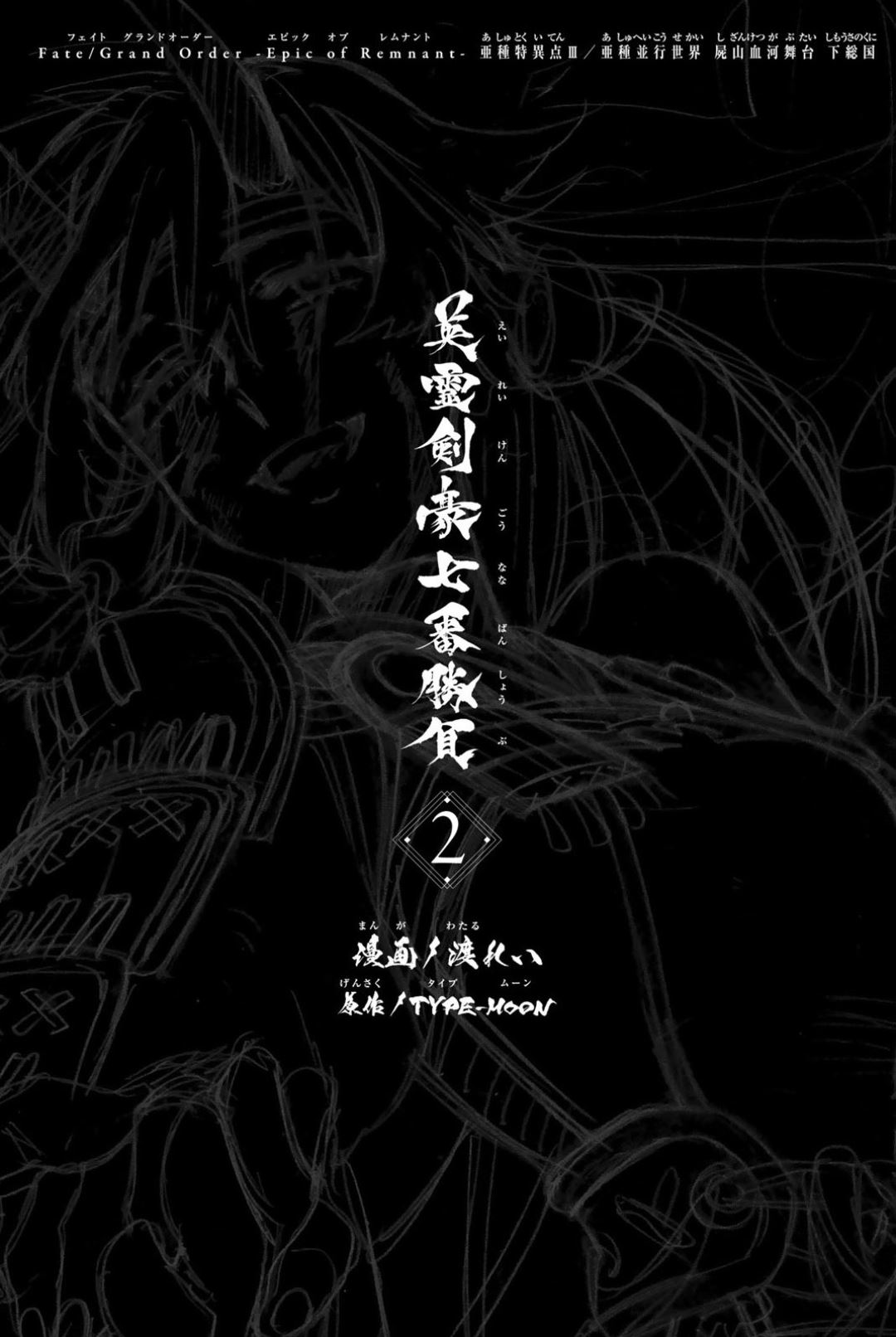 Fate/Grand Order: Epic of Remnant - Seven Duels of Swordsmasters chapter 7.5 page 3