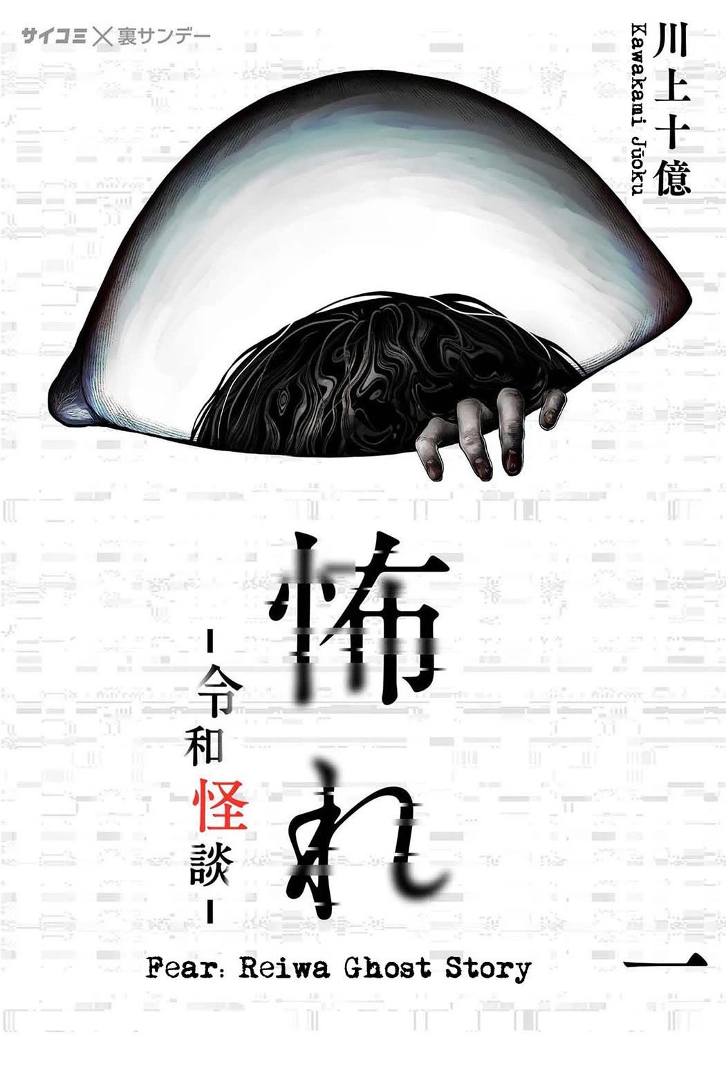 Fear: Reiwa Ghost Story chapter 1 page 1