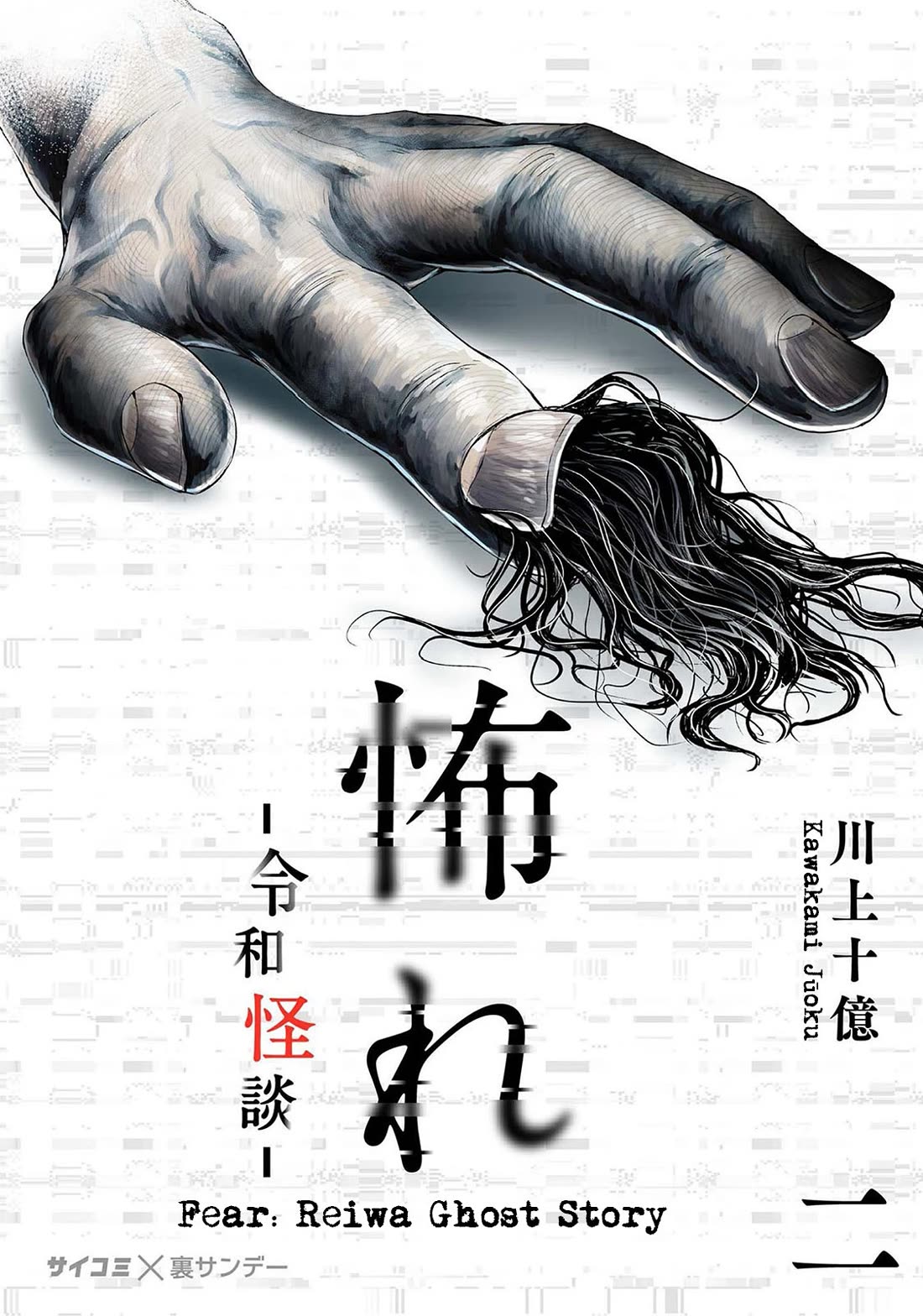 Fear: Reiwa Ghost Story chapter 7 page 1