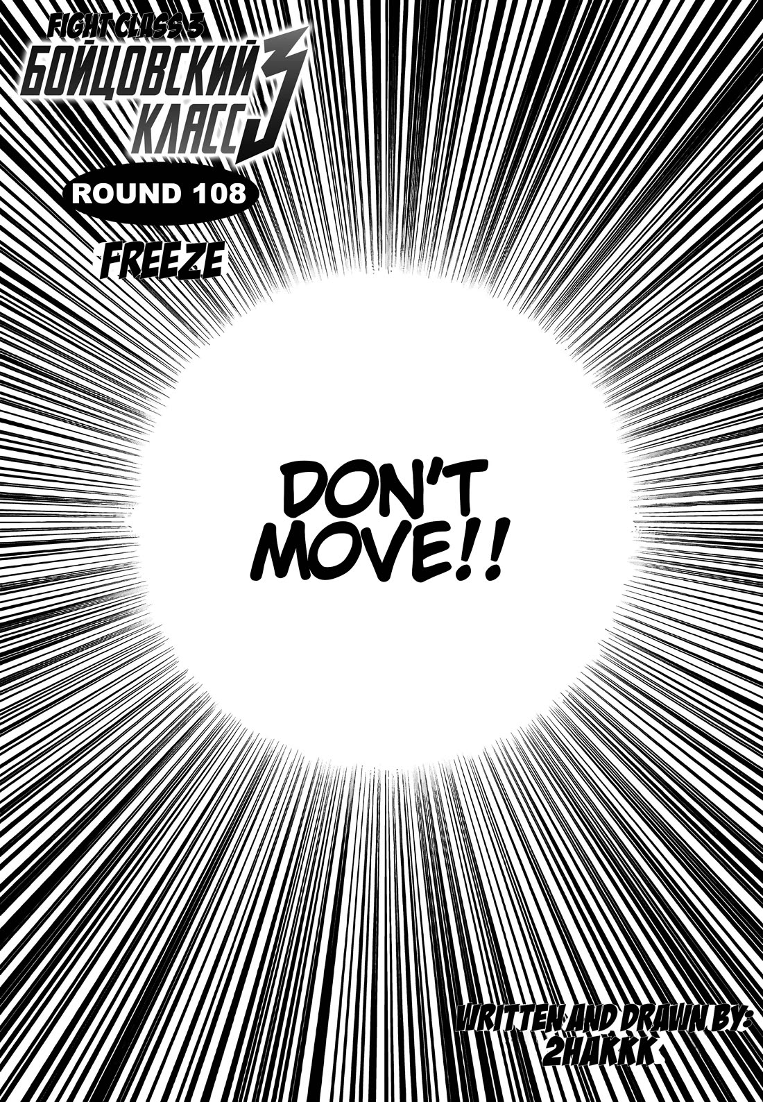 Fight Class 3 chapter 108 page 1