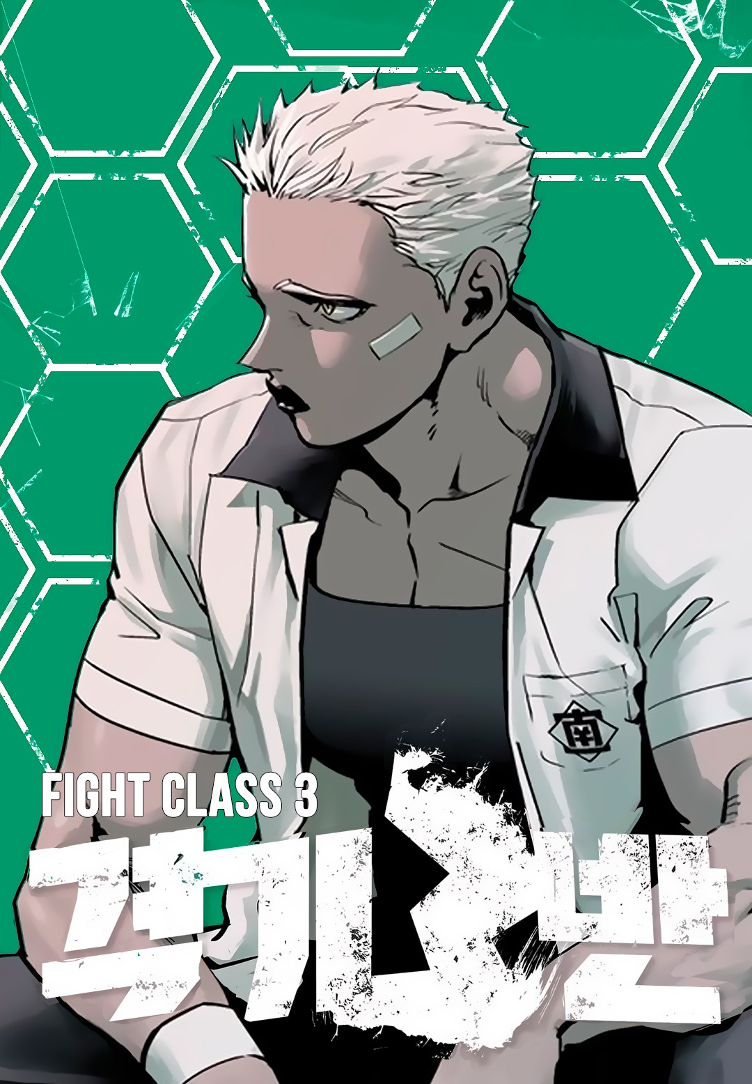 Fight Class 3 chapter 41 page 1
