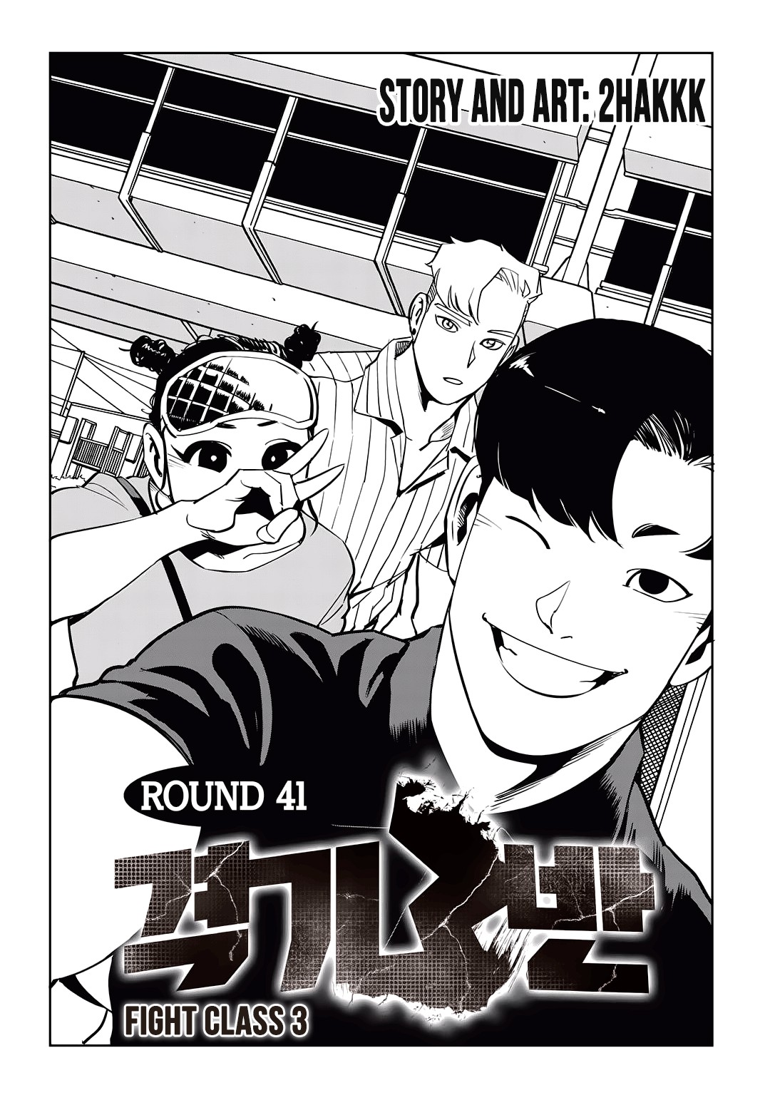 Fight Class 3 chapter 41 page 2