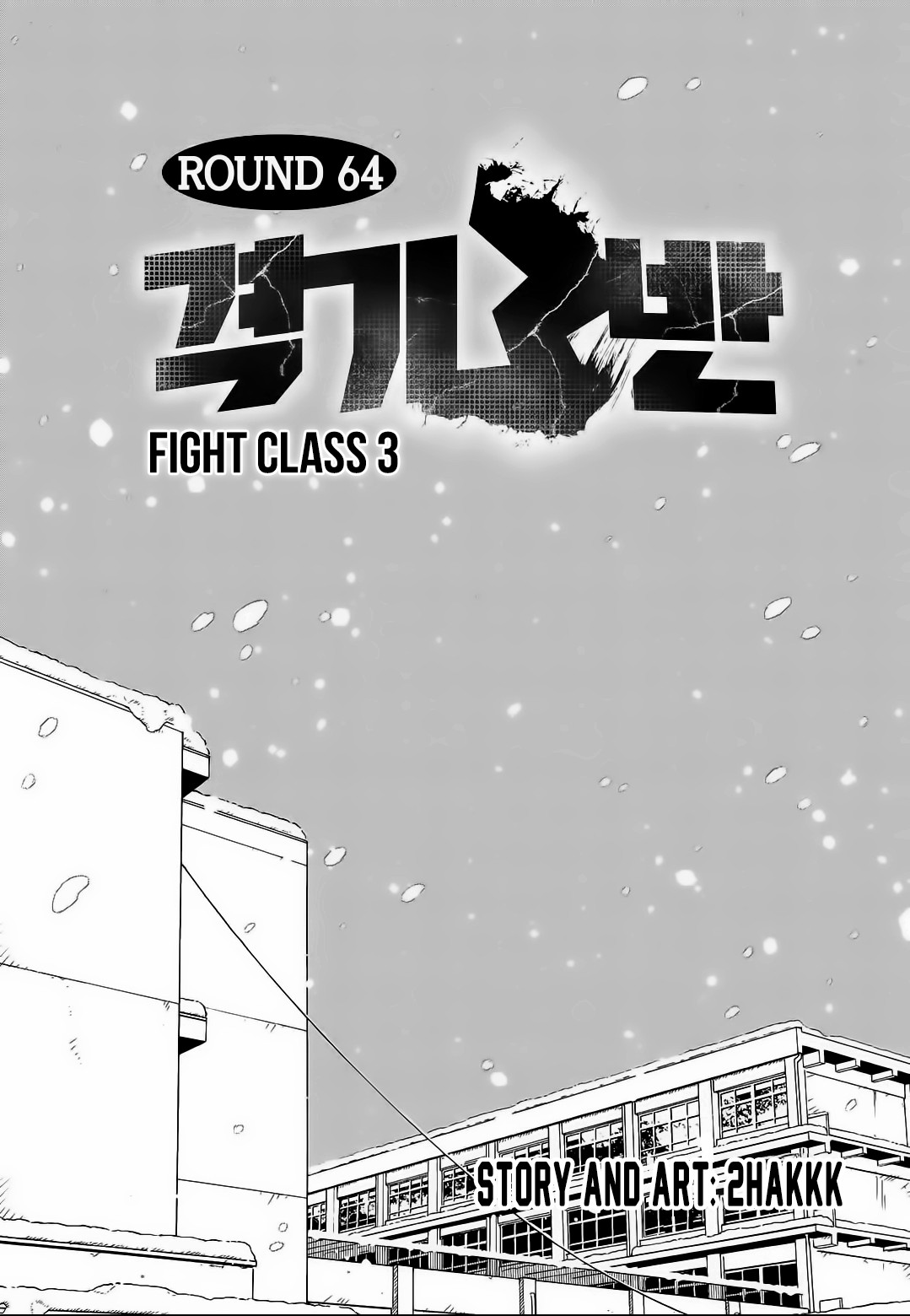 Fight Class 3 chapter 64 page 2